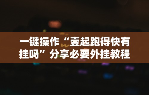一键必胜“棋牌软件挂定制开发”附开挂脚本详细步骤