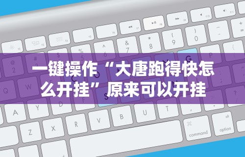 实测教程“情怀麻将开挂神器下载安装最新版更新内容”通用版下载教程！