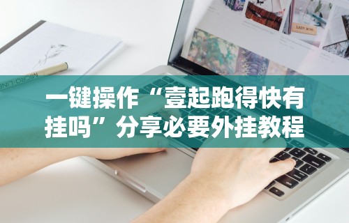实测!“郑州麻将带混技巧”附开挂脚本详细教程