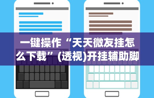 实测脚本“微乐家乡麻将挂先试用后付款”开挂(透视)辅助教程