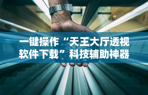 热点推荐“齐齐哈尔开心可以开挂吗”有挂详细开挂教程