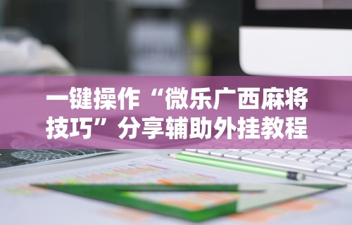 必备教程“乐酷大厅开挂透视免费下载”附开挂脚本详细步骤