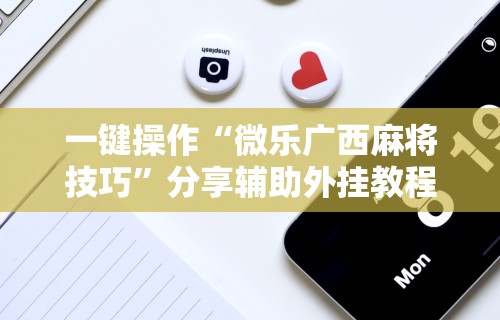 万能开挂辅助“手机麻将软件有没有挂”(果然有透视挂)