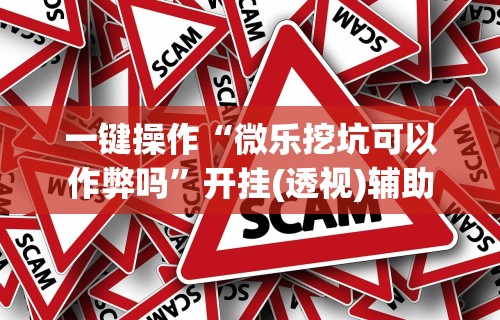 独家分析“微乐干瞪眼有透视吗怎么玩”附开挂脚本详细教程