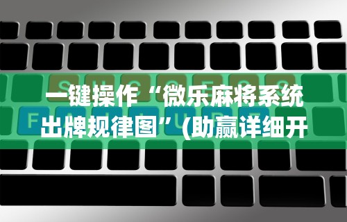 科技媒体实测“玉海楼茶苑可以开挂吗”有挂详细开挂教程