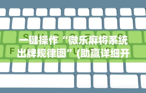 实测脚本“微乐家乡麻将挂先试用后付款	”开挂(透视)辅助教程