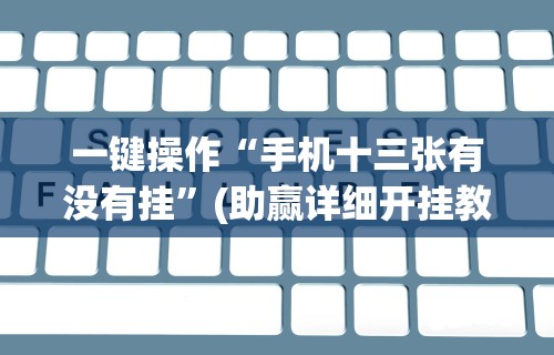 【最新科普】同城搓麻将怎么开挂”详细分享装挂步骤