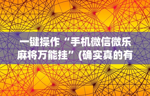 丰富分享“聚乐麻将上高开挂”(原来确实是有挂)