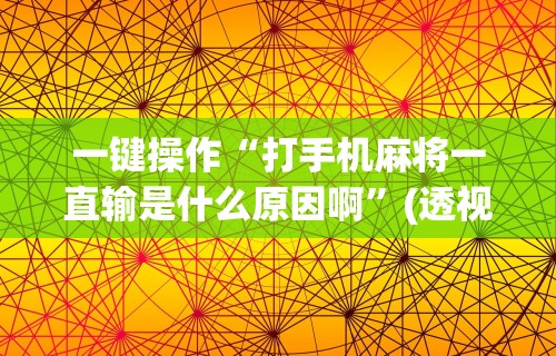 必看科普“闲来陕西麻将可以开挂吗”详细分享装挂