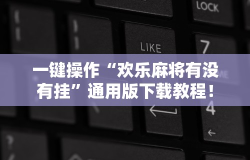 一分钟看懂“微乐双扣有挂吗”(果然有透视挂)