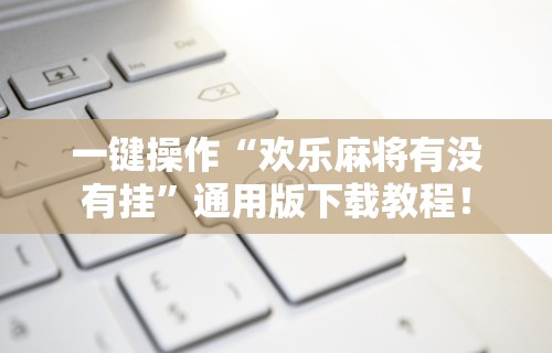一分钟看懂“贵阳微乐麻将可以开挂吗？”详细透视辅助教程官方正版下载