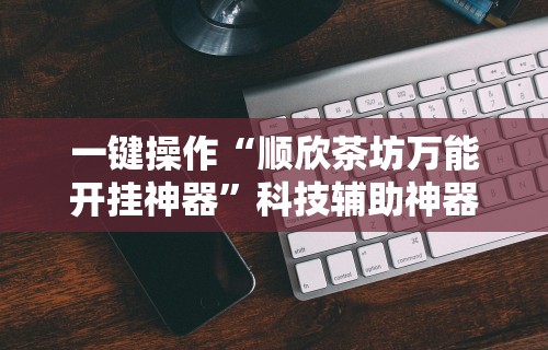 2026首发辅助“大同捉红三五人打法技巧”开挂辅助详细步骤