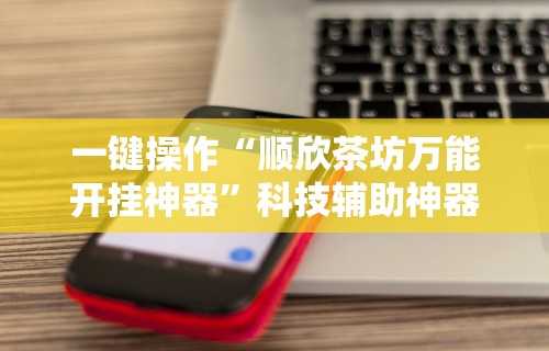 【玩家必看】“九九牌游十三水可以开挂吗”(原来确实是有挂)