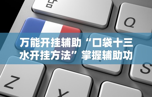 玩家必备十款河南推倒胡麻将开挂神器”详细分享装挂步骤