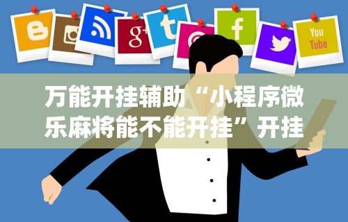 辅助盘点“广西老友玩应该如何拿好牌”-原来有挂