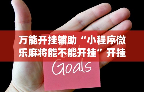 独家脚本实测“微乐家乡麻将免费开挂下载”通用版下载教程！
