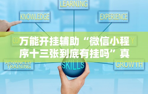 今日重磅消息“安卓红包透视”辅助工具插件,揭秘技巧开挂