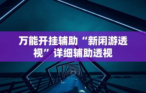 专家分析“微信游戏十三道有挂吗{透视辅助}全揭秘 专家分析“微信游戏十三道有挂吗{透视辅助}全揭秘