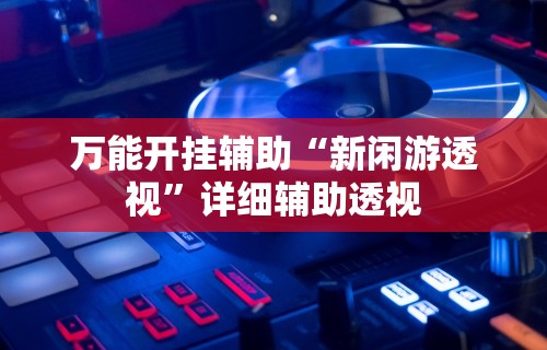 3分钟学会“微乐游戏有辅助器吗	”(透视)开挂辅助脚本+详细开挂安装教程