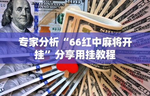 辅助开挂神器“白金岛字牌集有挂吗	”分享必要外挂教程