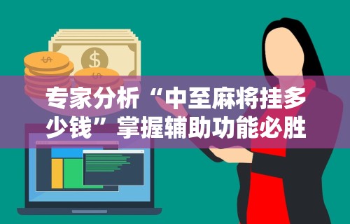 【玩家必看】“微乐跑的快有没有开挂的软件	”辅助挂下载