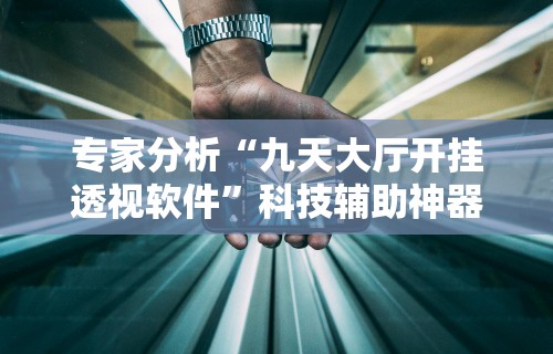 实测神器辅助“打微乐麻将开挂方法”开挂(透视)辅助神器