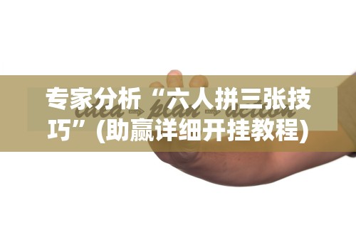 【第一攻略】“微竞二八夹麻将有挂吗”有挂详细开挂教程