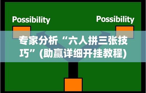 专家分析“六人拼三张技巧	”(助赢详细开挂教程)