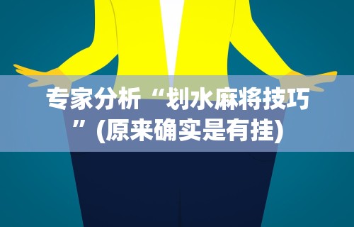 辅助开挂神器“广西棋牌十三张一直输”详细开挂玩法