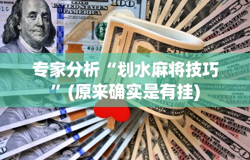 辅助挂机软件“打哈儿麻将免费开挂下载”(曝光透视必备猫腻)