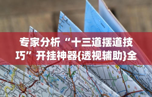 【玩家必看】“九九牌游十三水可以开挂吗”(原来确实是有挂)