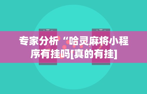 【盘点十款】“友缘茶馆麻将是不是有挂”掌握辅助功能必胜规则