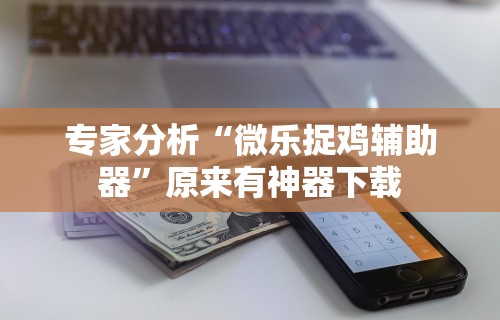 实测!“途游竞技有挂吗”(详细开挂教程)