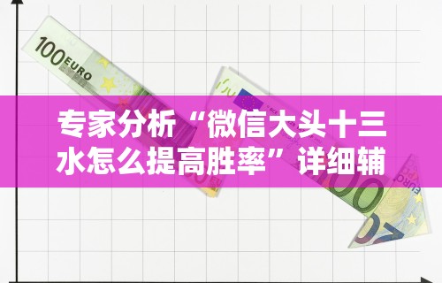两分钟了解“越乡游义乌麻将挂购买渠道	”-开挂神器-包教包会