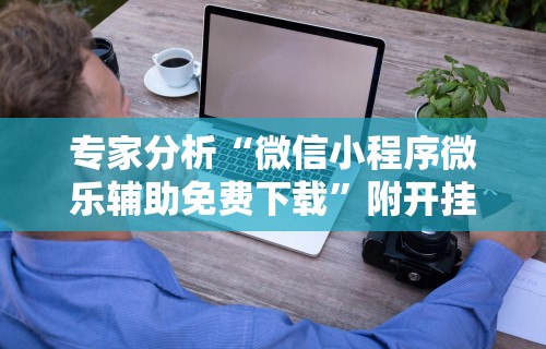 推荐辅助使用‘天天福建十三水可以开挂吗”真的有挂