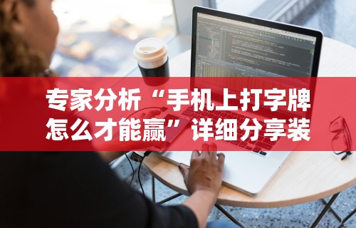 2026玩家推荐：齐齐哈尔开心可以开挂吗”其实有开挂插件!