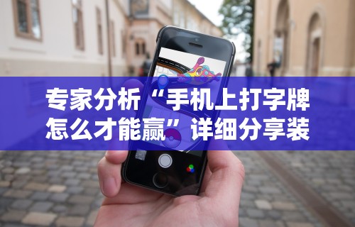 玩家必看教程“微信微乐斗地主跑得快如何拿好牌{透视辅助}全揭秘 玩家必看教程“微信微乐斗地主跑得快如何拿好牌{透视辅助}全揭秘