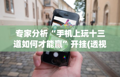 独家分析“微信小程序微乐麻将有挂吗？”开挂科技辅助神器手机