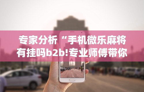 今日重磅消息“终于发现皮皮广东麻将有挂吗”其实确实有挂