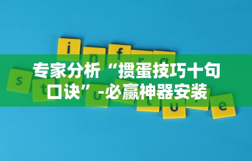 【出现一款新型】“微信小程序雀神广东麻将有挂吗？_游戏_玩家_工具