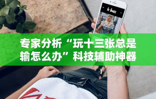 7分钟揭秘手机棋牌透视插件”掌握辅助功能必胜规则