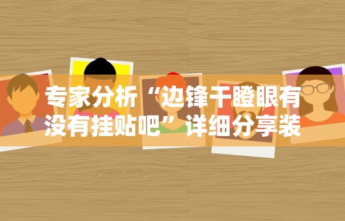 最新教程“全民比鸡是不是有挂	”辅助神器插件下载