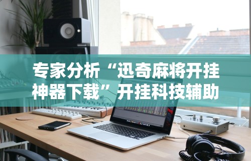 今日重磅消息“安卓红包透视”辅助工具插件,揭秘技巧开挂