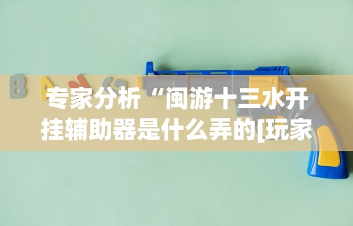 实测教程“微乐保皇开挂教程(透视)	”开挂(透视)辅助教程