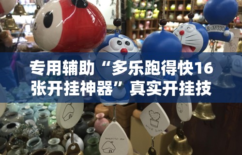 辅助神器“乐斗小院开挂神器下载”辅助神器插件下载