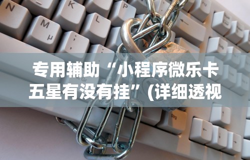 独家解答“宝宝吃吃吃有挂吗	”开挂辅助脚本+详细开挂