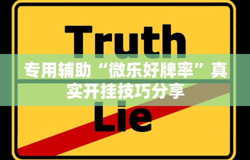 2026首发辅助“大同捉红三五人打法技巧”开挂辅助详细步骤