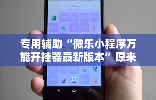 独家脚本实测“微乐家乡麻将免费开挂下载”通用版下载教程！