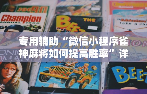 实测神器辅助“打微乐麻将开挂方法”开挂(透视)辅助神器