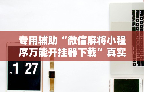 独家解答“乐禧麻将有挂吗	”开挂方法